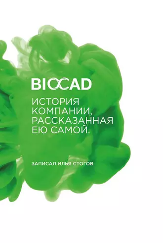 BIOCAD история компании, рассказанная ею самой