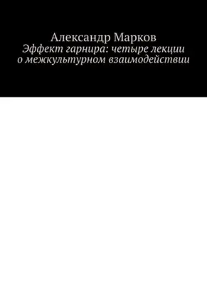 Эффект гарнира: четыре лекции о межкультурном взаимодействии