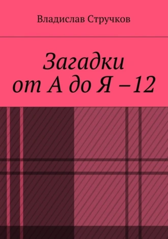 Загадки от А до Я – 12. Авторские загадки