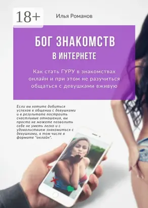 Бог знакомств в интернете. Как стать ГУРУ в знакомствах онлайн и при этом не разучиться общаться с девушками вживую
