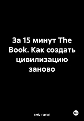 За 15 минут The Book. Как создать цивилизацию заново