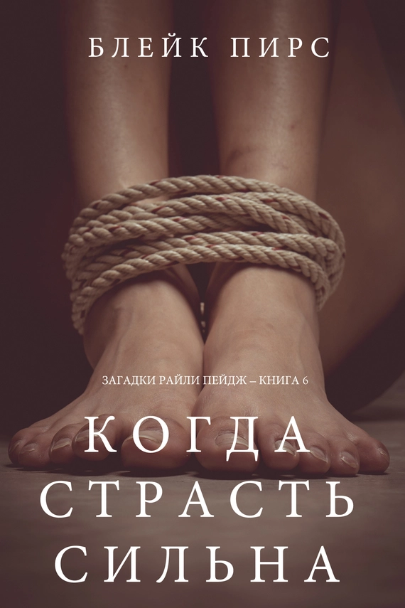 Когда страсть сильна