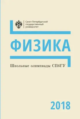 Физика. Школьные олимпиады СПбГУ 2018
