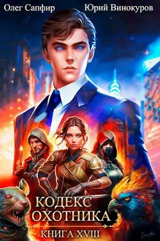 Кодекс Охотника #18