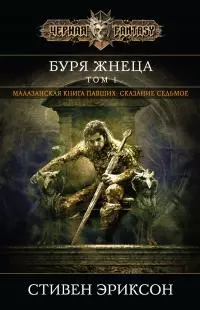 Буря Жнеца. Том 1 [litres]