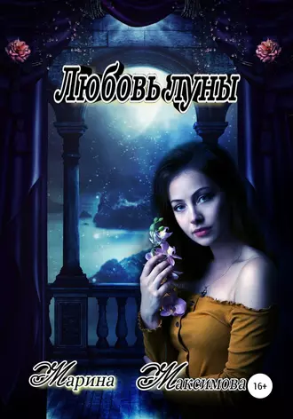 Любовь луны