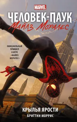 Человек-Паук. Майлз Моралес. Крылья ярости [litres]