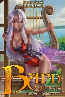 Бард [СИ]