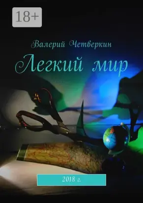 Легкий мир