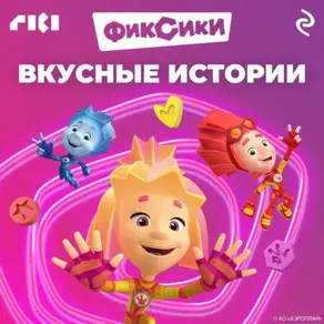 Фиксики. Вкусные истории