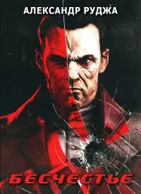 Бесчестье [СИ]