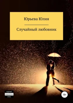 Случайный любовник