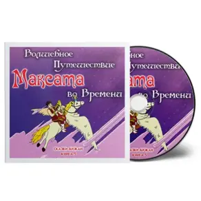 Волшебное путешествие Максата во времени