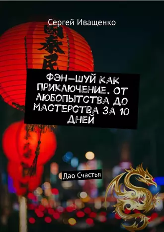 Фэн-шуй как приключение. От любопытства до мастерства за 10 дней. Дао Счастья