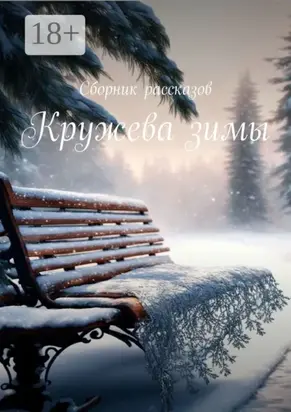 Кружева зимы. Сборник рассказов