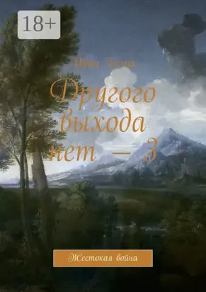 Другого выхода нет – 3. Жестокая война