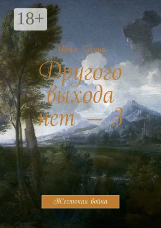 Другого выхода нет – 3. Жестокая война