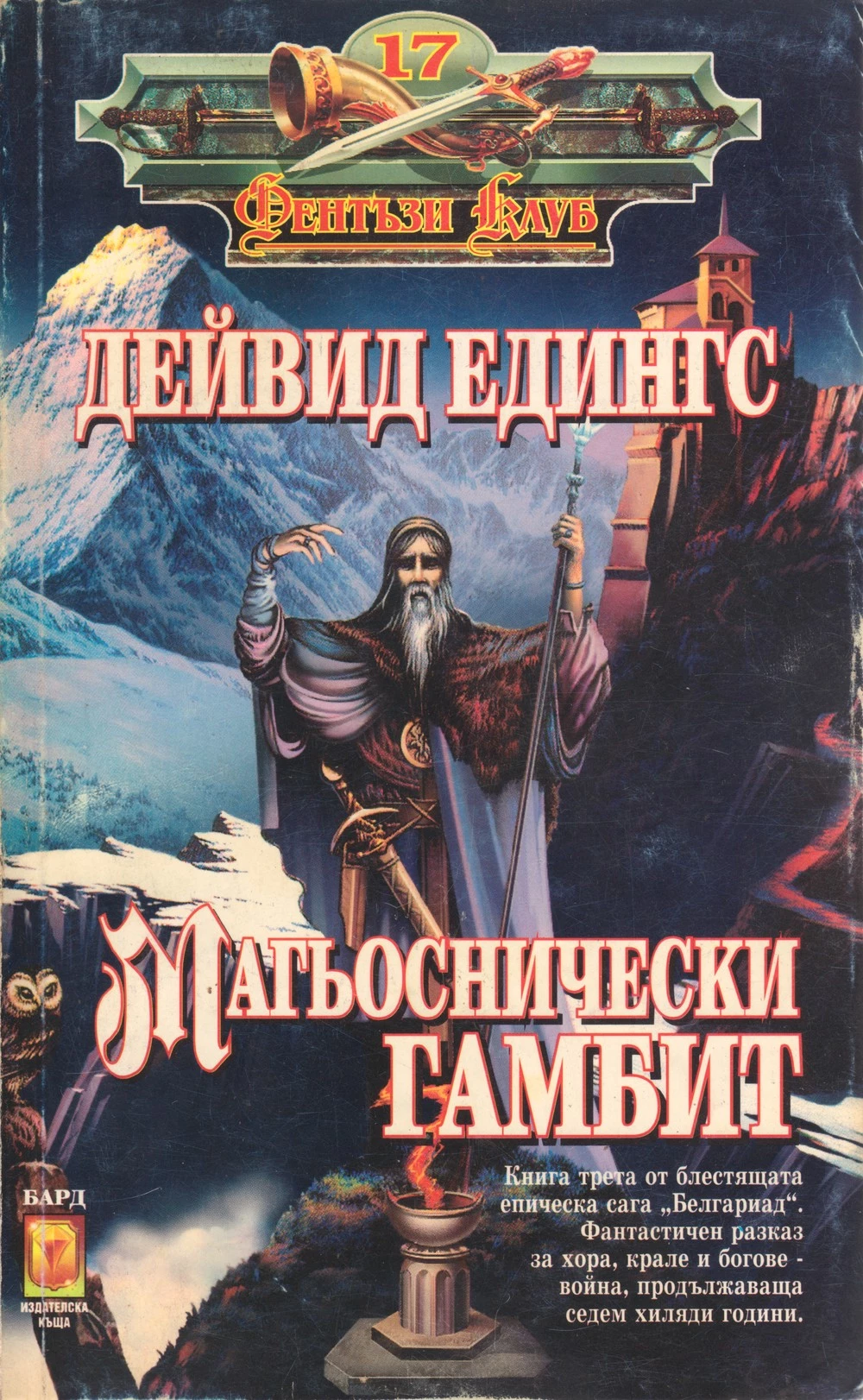 Магьоснически гамбит