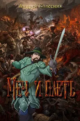 Меч и плеть [СИ]