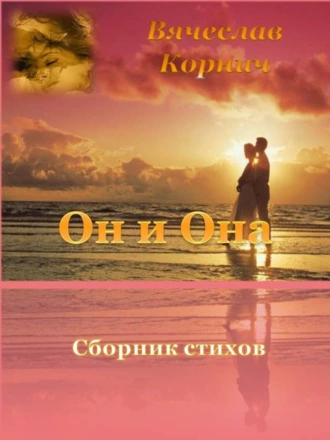 Сборник стихов «Он и Она»