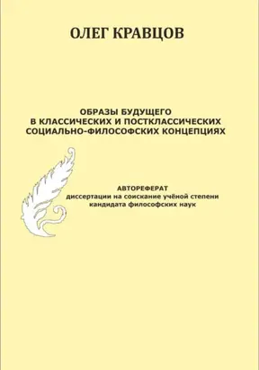 Образы будущего в классических и постклассических социально-философских концепциях
