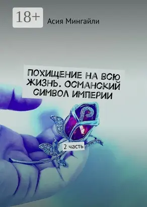 Похищение на всю жизнь. Османский символ империи. 2 часть