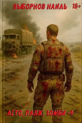 Лето, пляж, зомби 9