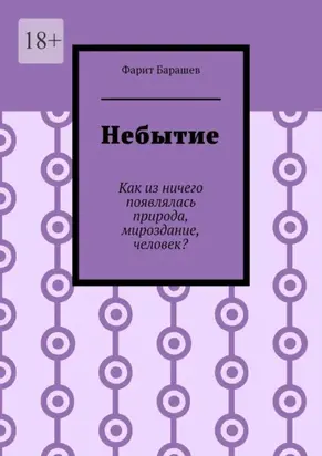 Небытие. Как из ничего появлялась природа, мироздание, человек?