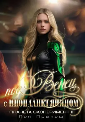 Планета Эксперимент 2. Под венец с инопланетянином