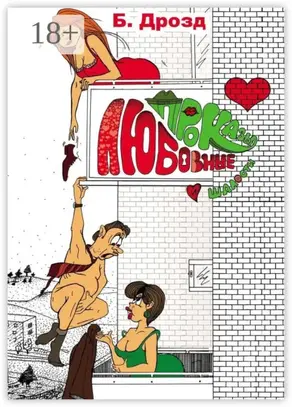 Любовные проказы и шалости