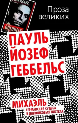 Михаэль. Германская судьба в дневниковых листках