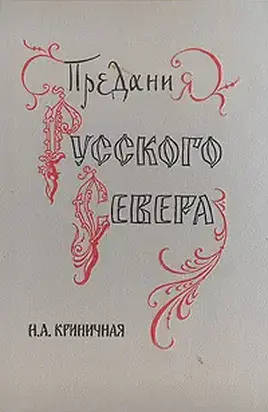 Предания Русского Севера