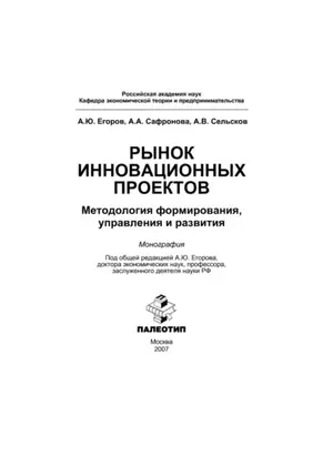 Рынок инновационных проектов: методология формирования, управления и развития