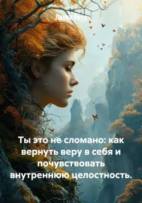 Ты – это не сломано: как вернуть веру в себя и почувствовать внутреннюю целостность