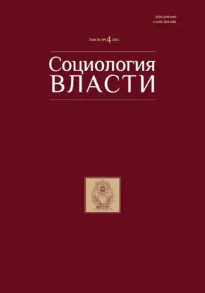 Социология власти. Том 33. №4 2021