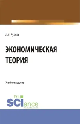 Экономическая теория. (Аспирантура, Бакалавриат, Магистратура). Учебное пособие.
