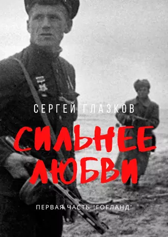 Сильнее любви. Первая часть «Гогланд»