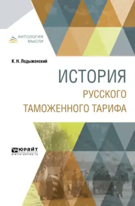 История русского таможенного тарифа