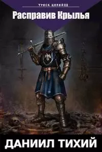 Треск Цепей III: Расправив крылья