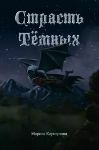 Страсть Тёмных