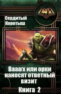 Вааагх или орки наносят ответный визит. Книга 2 (СИ)