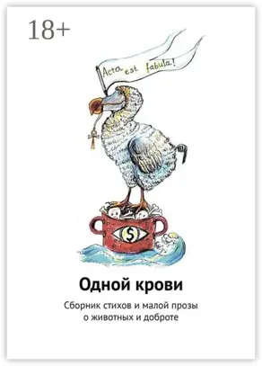 Одной крови. Сборник стихов и малой прозы о животных и доброте