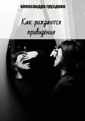 Как рождаются привидения