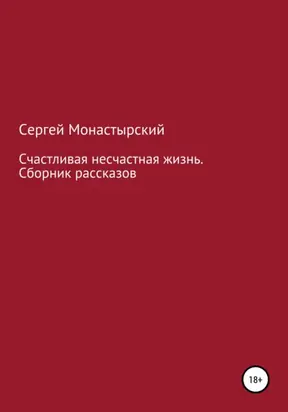 Счастливая несчастная жизнь. Сборник рассказов