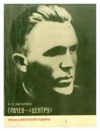 Грачев — «Центру»