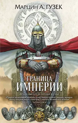 Граница Империи [litres]