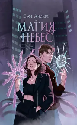 Магия небес