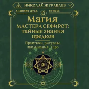 Магия Мастера Сефирот: тайные знания предков. Практики, ритуалы, заклинания, Таро