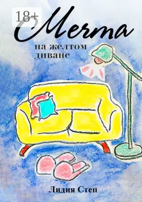 Мечта на жёлтом диване