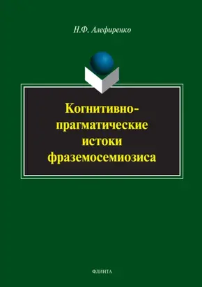Когнитивно-прагматические истоки фраземосемиозиса